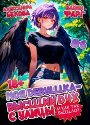 Моя девушка – высший дух с улицы. И как так вышло?! Том 6