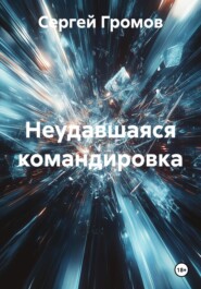 Неудавшаяся командировка