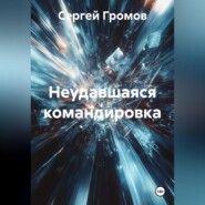 Неудавшаяся командировка