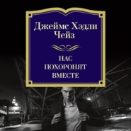 Нас похоронят вместе