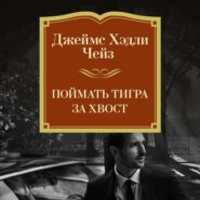 Поймать тигра за хвост