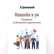 Кошелёк и ум. Руководство по финансовому здравомыслию