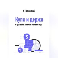Купи и держи. Стратегия ленивого инвестора