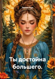 Ты достойна большего.