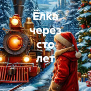 Ёлка через сто лет