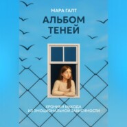 Альбом теней: Хроники выхода из эмоциональной зависимости