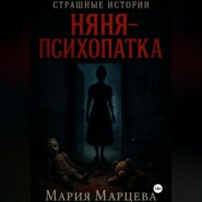 Страшные истории. Няня-психопатка