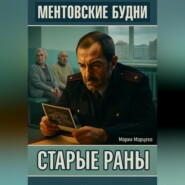 Ментовские будни. Старые раны