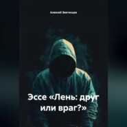 Эссе «Лень: друг или враг?»