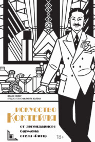 Искусство коктейля от легендарного бармена отеля «Ритц»