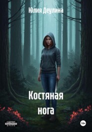 Костяная нога