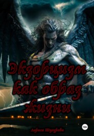 Экзорцизм как образ жизни