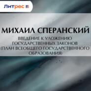 Введение к Уложению государственных законов (план всеобщего государственного образования)