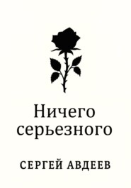 Ничего серьезного