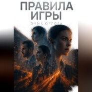 Правила игры