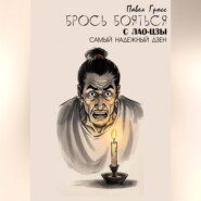 БРОСЬ БОЯТЬСЯ С ЛАО-ЦЗЫ