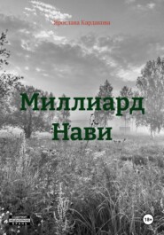 Миллиард Нави