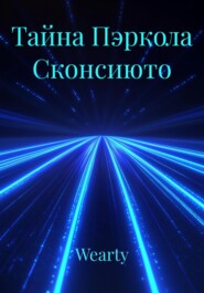 Тайна Пэркола Сконсиюто