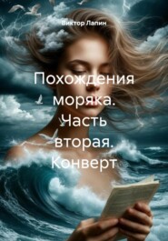 Похождения моряка. Часть вторая. Конверт