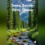 Зима. Весна. Лето. Осень