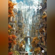 Я – антивор