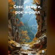 Секс, деньги, рок-н-ролл