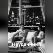 Неудачник 1