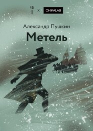 Метель