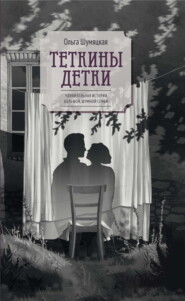 Теткины детки. Удивительная история большой, шумной семьи