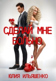 Сделай мне больно