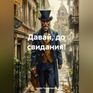 Давай, до свидания!