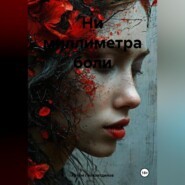 Ни миллиметра боли