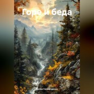 Горе и беда