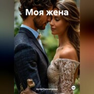 Моя жена