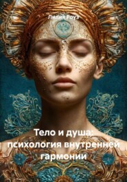 Тело и душа: психология внутренней гармонии