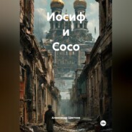 Иосиф и Сосо