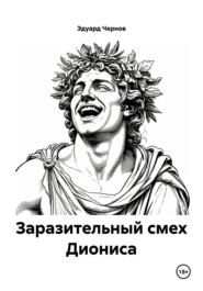 Заразительный смех Диониса