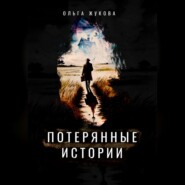Потерянные истории