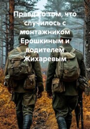 Правда о том, что случилось с монтажником Ерошкиным и водителем Жихаревым