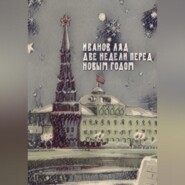 Две недели перед новым годом