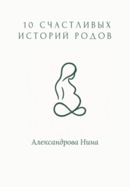 10 счастливых историй родов