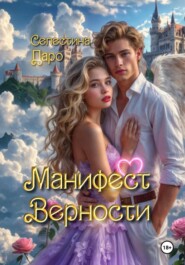 Манифест Верности