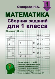 Математика: сборник заданий для 1 класса (№100)