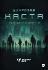 Цифровая каста