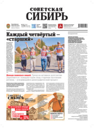 Газета «Советская Сибирь» №39 (27976) от 01.10.2025