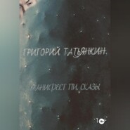Манифест Пи. Сказы