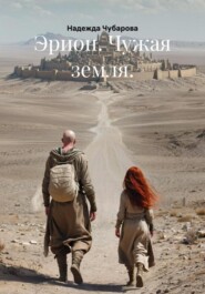 Эрион. Чужая земля