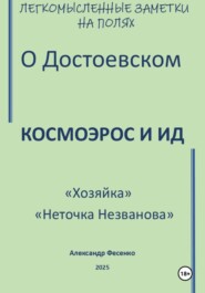 Легкомысленные заметки на полях О Достоевском Космоэрос и Ид «Хозяйка» «Неточка Незванова»