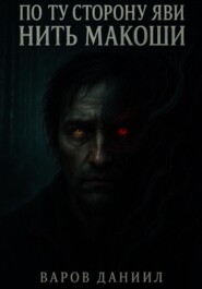По ту сторону Яви: Нить Макоши