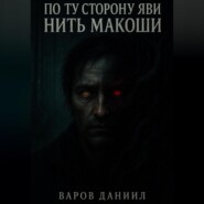 По ту сторону Яви: Нить Макоши